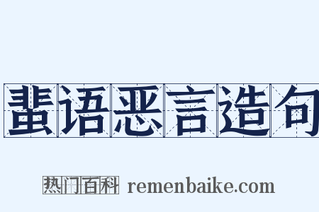 蜚语恶言造句是什么意思的图片